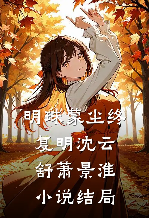 明珠蒙尘终复明沈云舒萧景淮小说结局