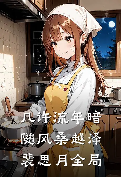 几许流年暗随风桑越泽裴思月全局