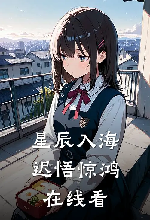 星辰入海，迟悟惊鸿在线看