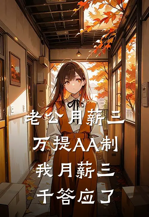 老公月薪三万提AA制，我月薪三千答应了