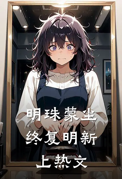 明珠蒙尘终复明新上热文