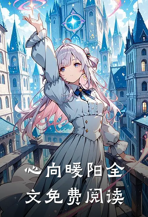 心向暖阳全文免费阅读