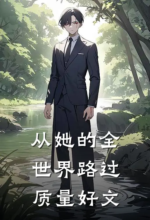 从她的全世界路过质量好文