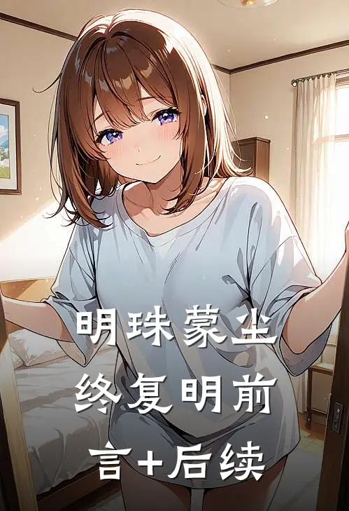 明珠蒙尘终复明前言+后续