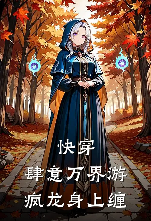 快穿：肆意万界游，疯龙身上缠