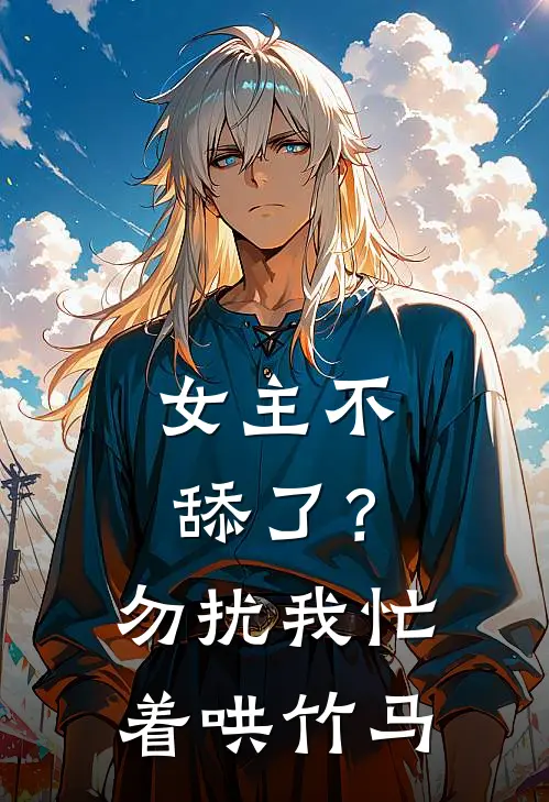 女主不舔了？勿扰，我忙着哄竹马