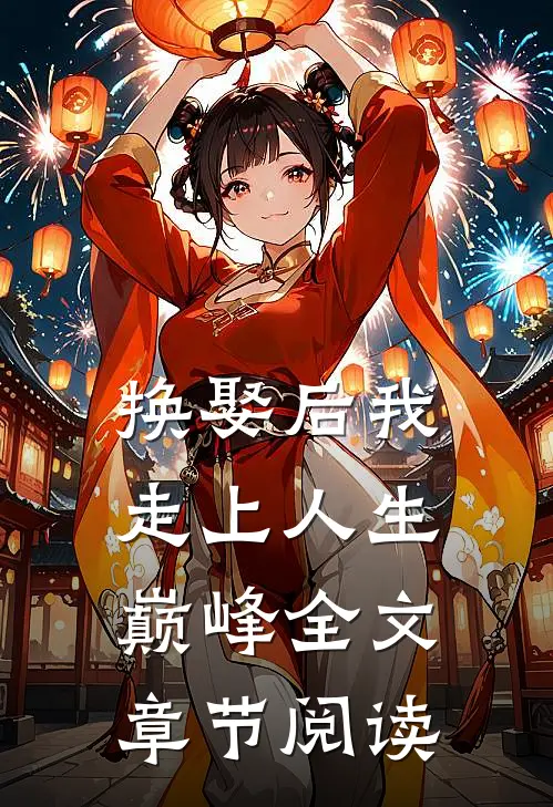 换娶后我走上人生巅峰全文章节阅读