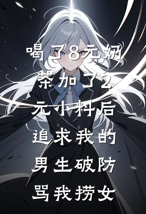 喝了8元奶茶加了2元小料后，追求我的男生破防骂我捞女