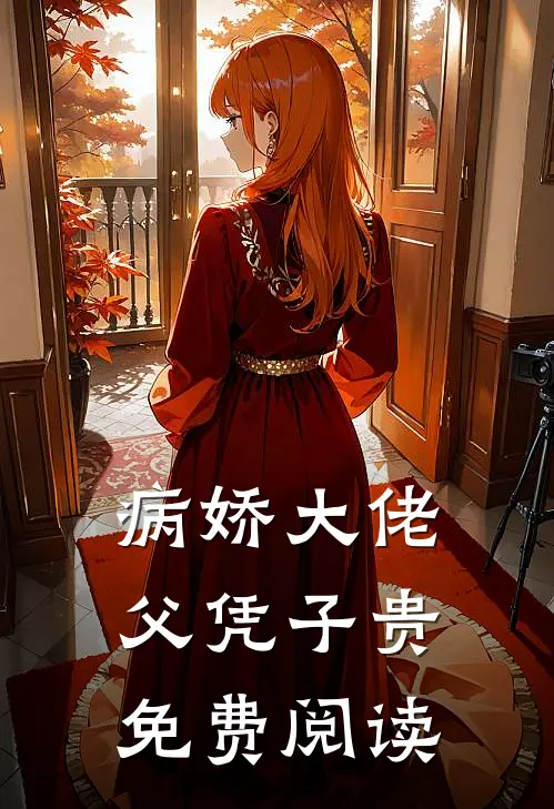 病娇大佬父凭子贵免费阅读