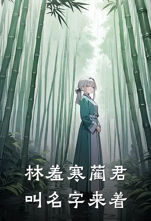 林羞寒蔺君叫名字来着