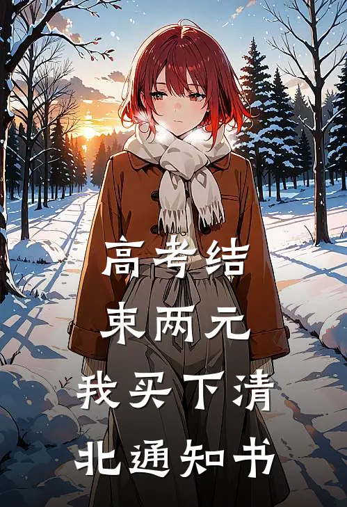 高考结束两元，我买下清北通知书