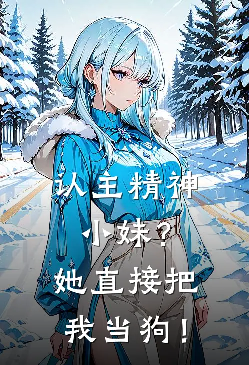 认主精神小妹？她直接把我当狗！