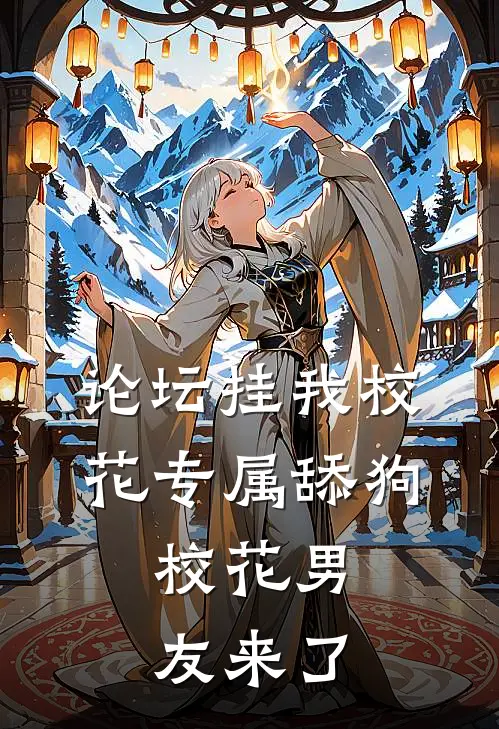 论坛挂我校花专属舔狗，校花男友来了