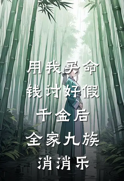 用我买命钱讨好假千金后，全家九族消消乐