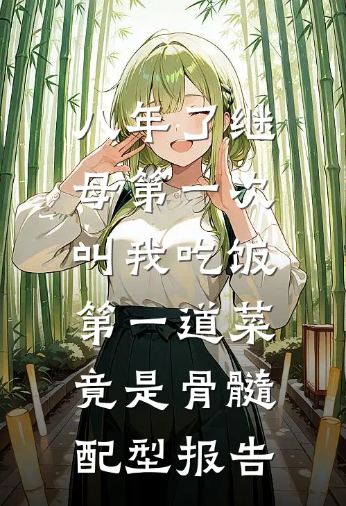 八年了继母第一次叫我吃饭，第一道菜竟是骨髓配型报告