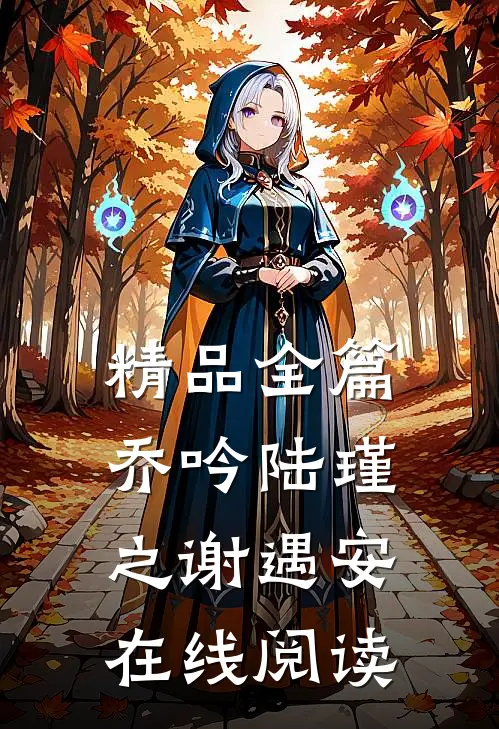 精品全篇乔吟陆瑾之谢遇安在线阅读