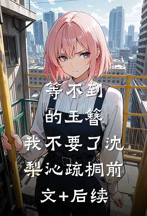 等不到的玉簪，我不要了沈梨沁疏桐前文+后续