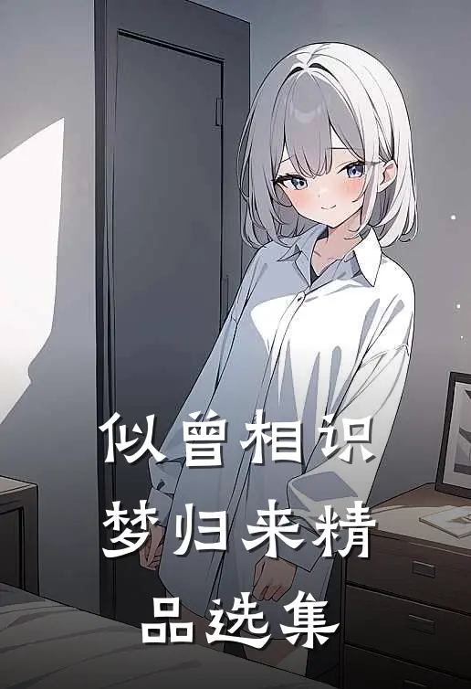似曾相识梦归来精品选集
