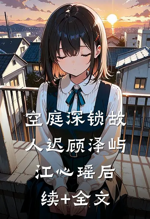 空庭深锁故人迟顾泽屿江心瑶后续+全文