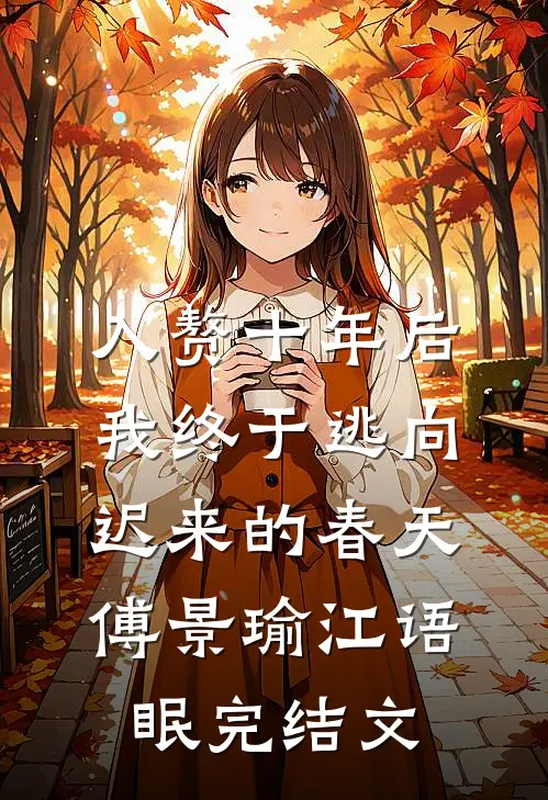 入赘十年后，我终于逃向迟来的春天傅景瑜江语眠完结文