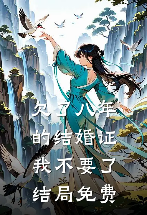 欠了八年的结婚证，我不要了结局免费