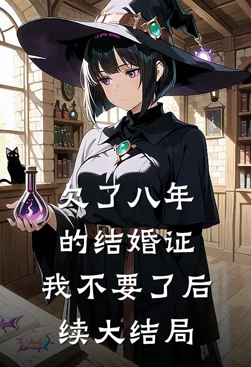 欠了八年的结婚证，我不要了后续大结局