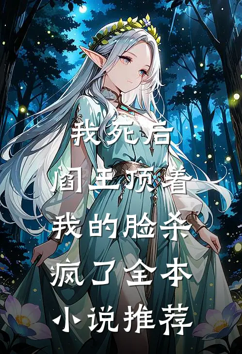 我死后，阎王顶着我的脸杀疯了全本小说推荐