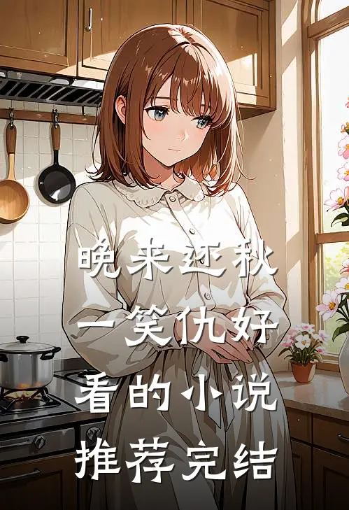 晚来还秋一笑仇好看的小说推荐完结