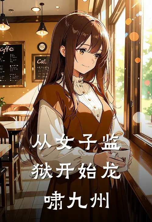 从女子监狱开始龙啸九州