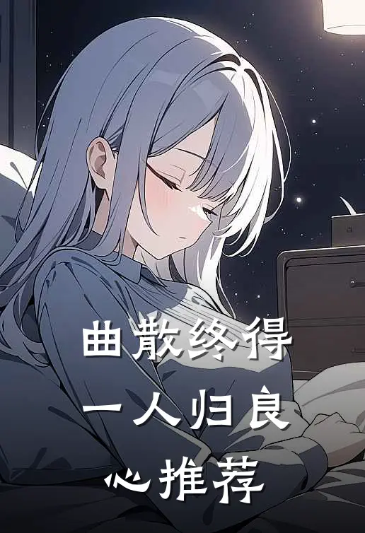曲散终得一人归良心推荐