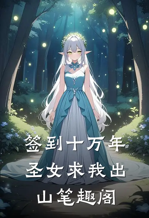签到十万年圣女求我出山笔趣阁