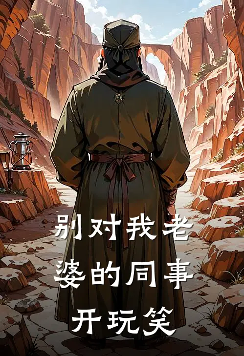 别对我老婆的同事开玩笑