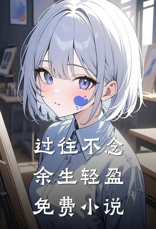 过往不念，余生轻盈免费小说