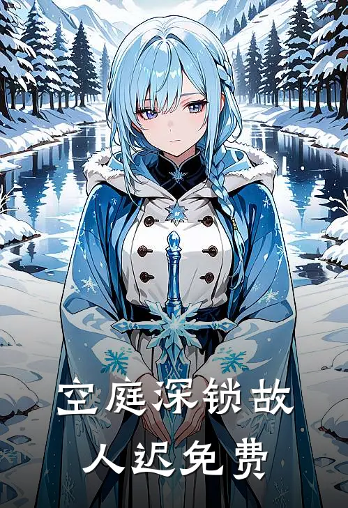 空庭深锁故人迟免费