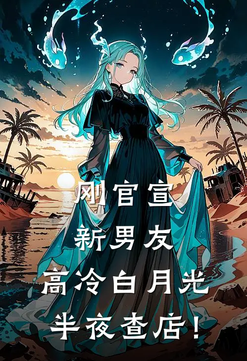 刚官宣新男友，高冷白月光半夜查店！