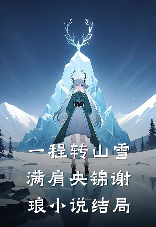 一程转山雪满肩央锦谢琅小说结局