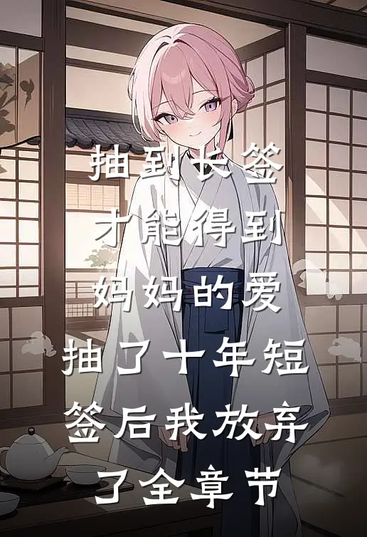 抽到长签才能得到妈妈的爱，抽了十年短签后我放弃了全章节