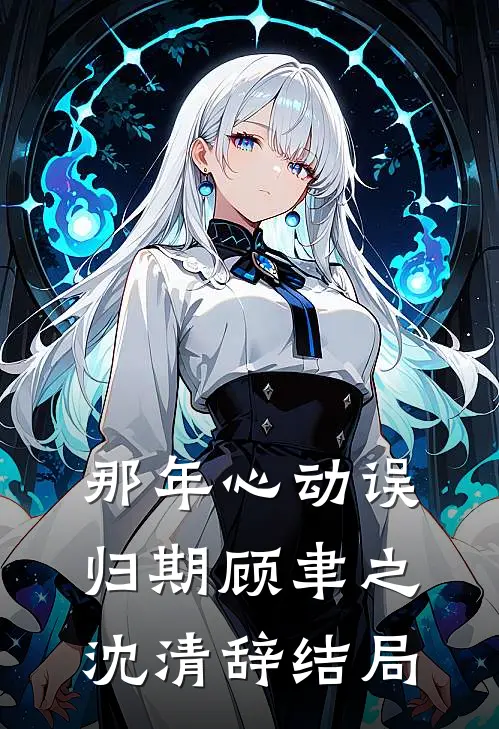 那年心动误归期顾聿之沈清辞结局