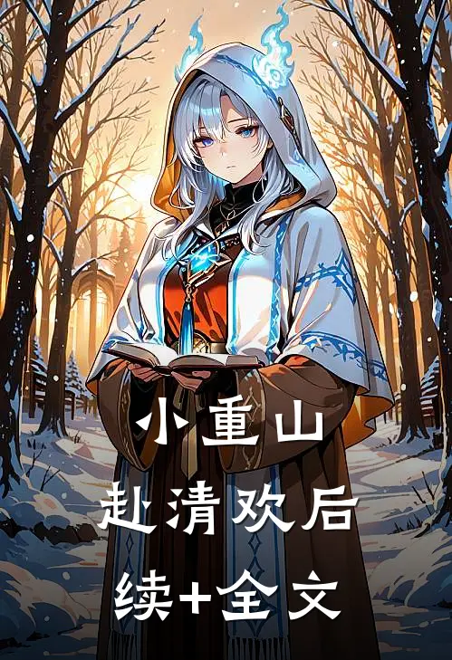 小重山，赴清欢后续+全文