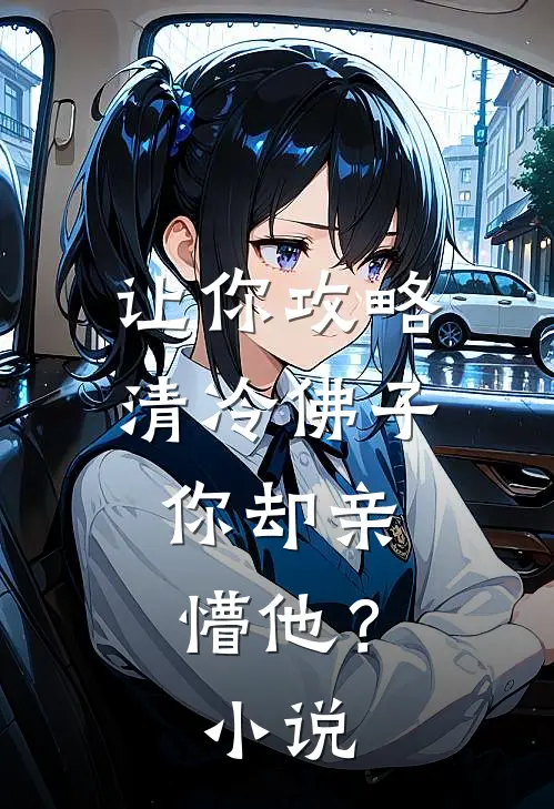让你攻略清冷佛子，你却亲懵他？小说