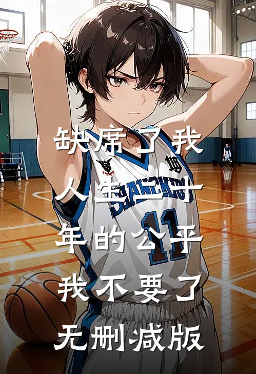 缺席了我人生二十年的公平，我不要了无删减版