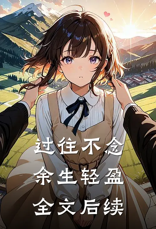 过往不念，余生轻盈全文后续