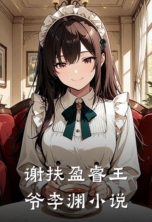 谢扶盈睿王爷李渊小说