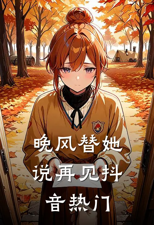 晚风替她说再见抖音热门