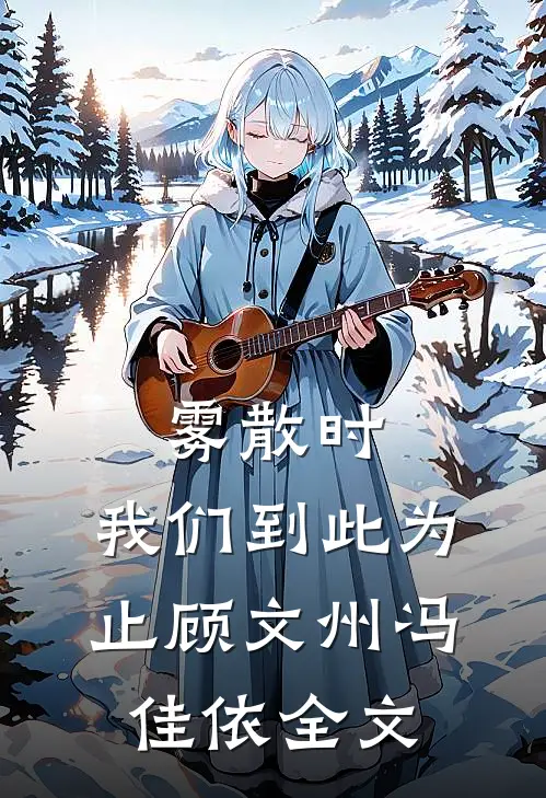 雾散时，我们到此为止顾文州冯佳依全文