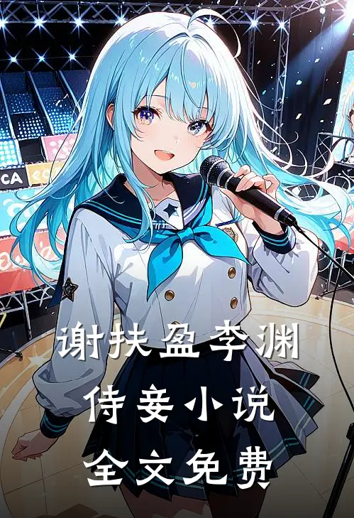 谢扶盈李渊侍妾小说全文免费