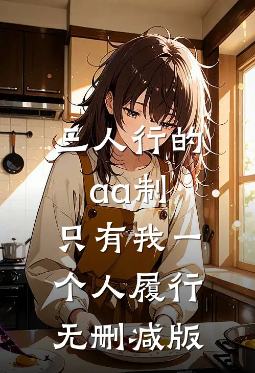 三人行的aa制，只有我一个人履行无删减版