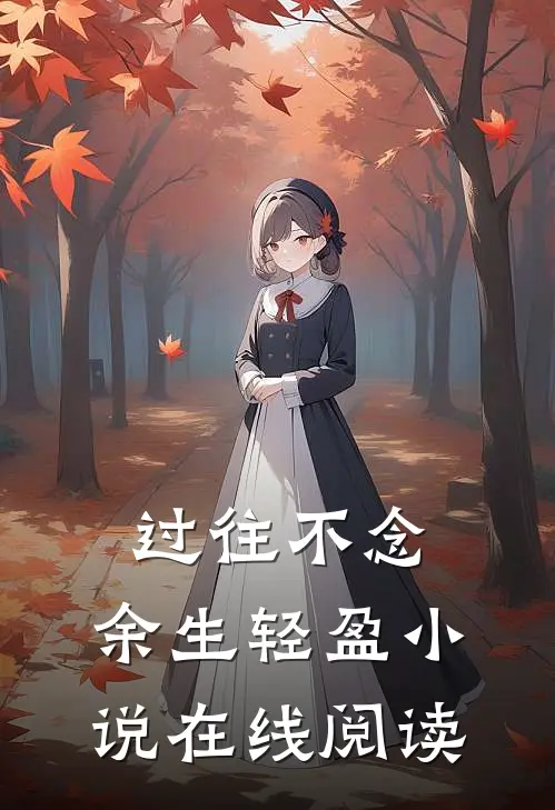 过往不念，余生轻盈小说在线阅读