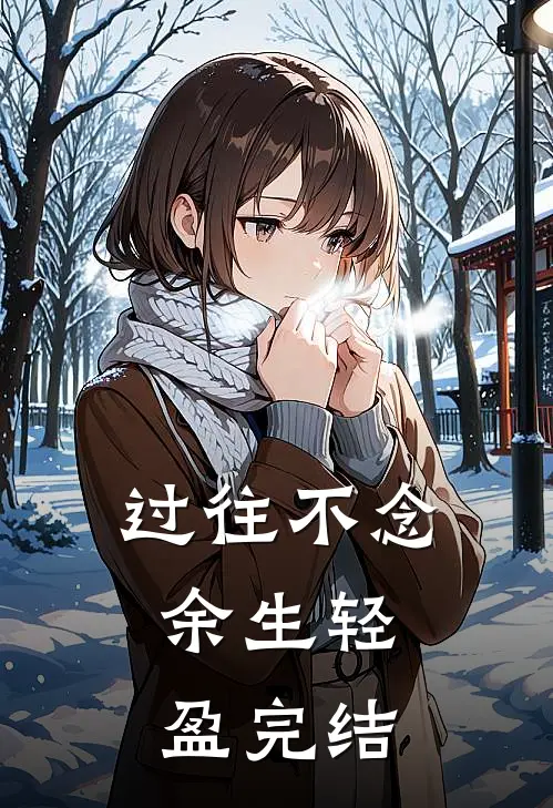 过往不念，余生轻盈完结