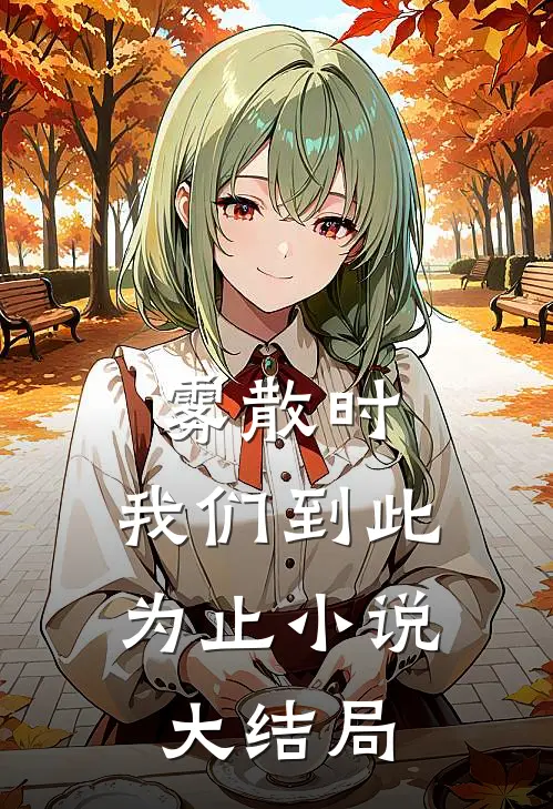 雾散时，我们到此为止小说大结局